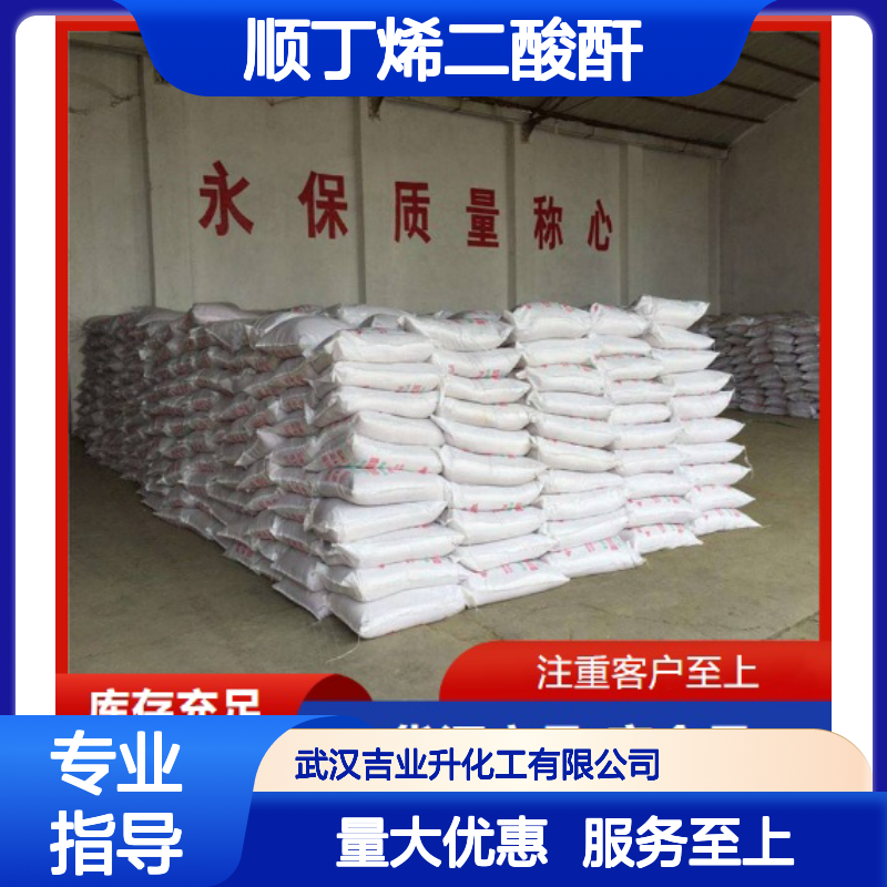 正品优选 108-31-6 顺丁烯二酸酐 白色球状 用于制备树脂 99%