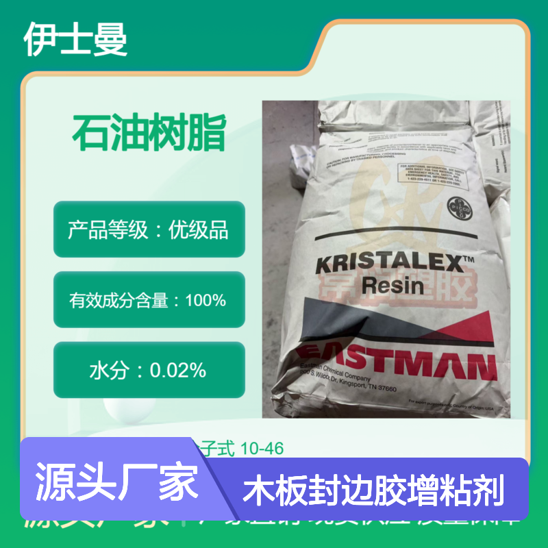 美国伊士曼芳香族碳氢树脂 (C9)石油树脂 AR100 木板封边胶增粘剂