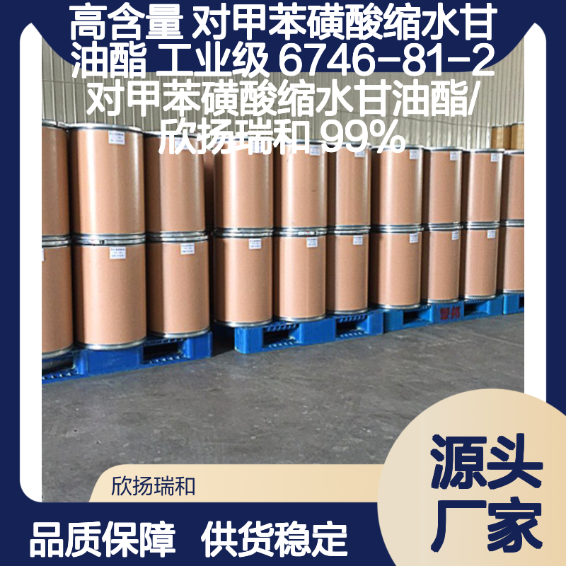欣扬瑞和 高含量对甲苯磺酸缩水甘油酯 品质保证