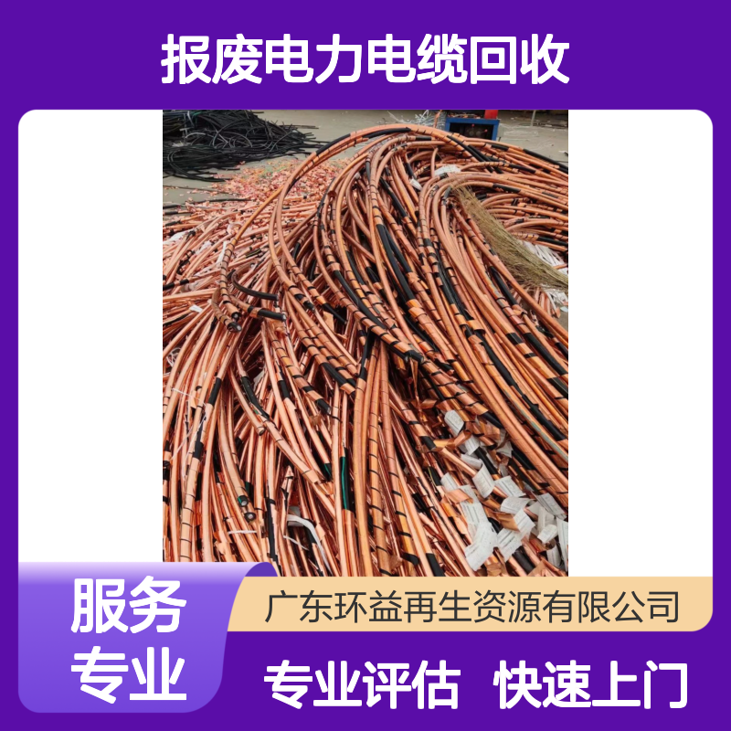 报废电力电缆回收评估 工程剩余 高压铜芯电缆线废旧处置 快速上门