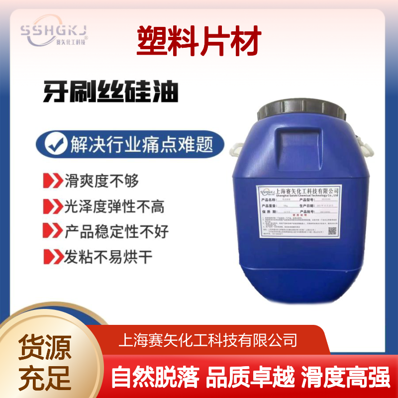 好用的塑料片材硅油出片滑度高自然脱落耐拉伸选专业的赛矢化工