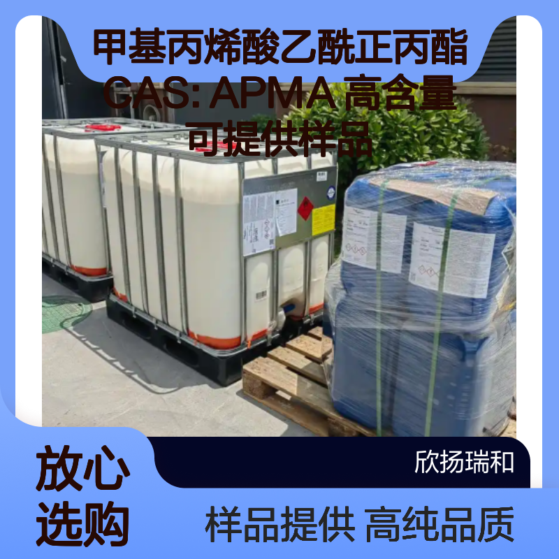 甲基丙烯酸乙酰正丙酯CAS: APMA 高含量可提供样品