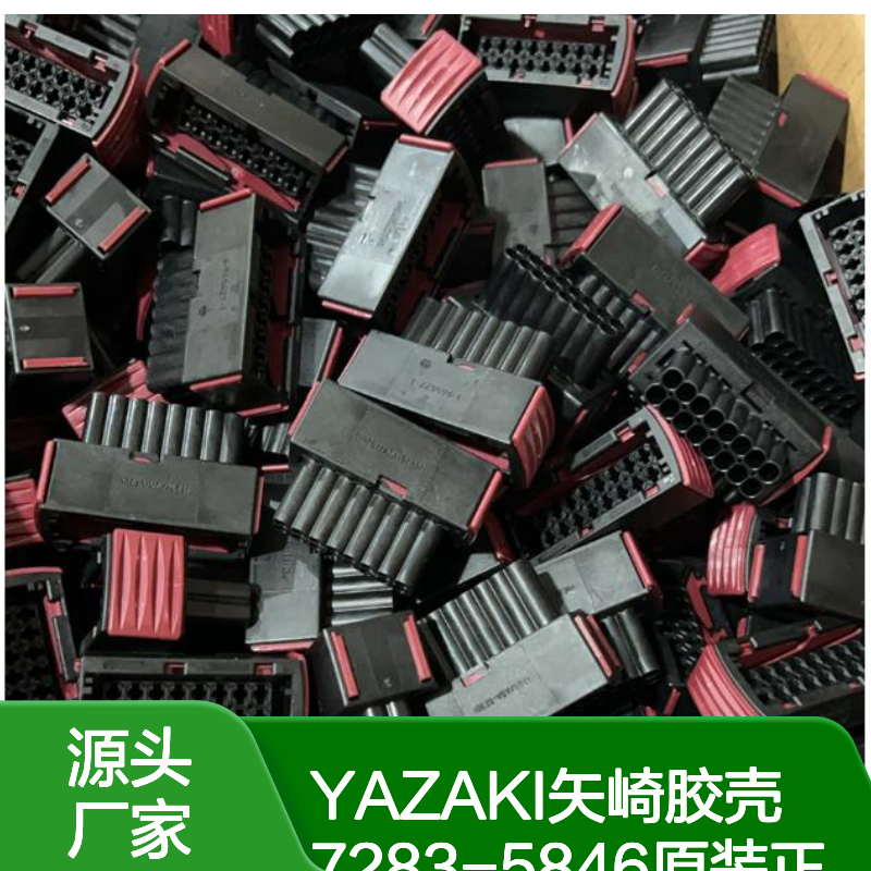YAZAKI矢崎7283-5846胶壳 原装正品 连接器配件 现货直发