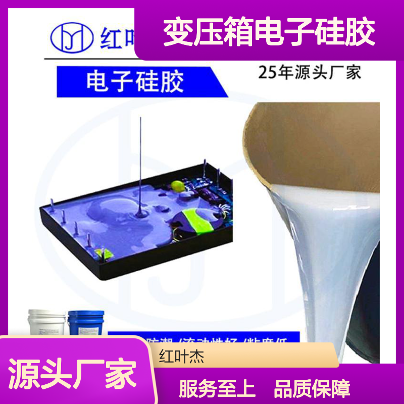 变压箱电子硅胶原材料 防水防潮 耐高低温 流动性好