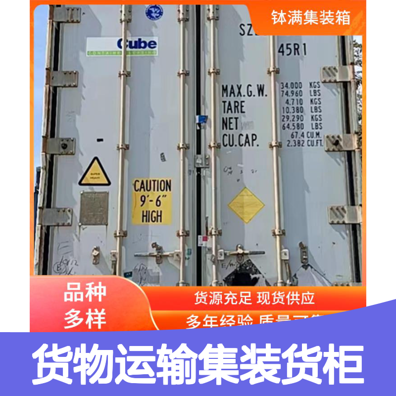 冷冻集装箱租赁 货物运输集装货柜 多种可选 快速制冷技术强