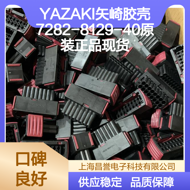 YAZAKI矢崎7282-8129-40胶壳 原装现货 连接器附件优选