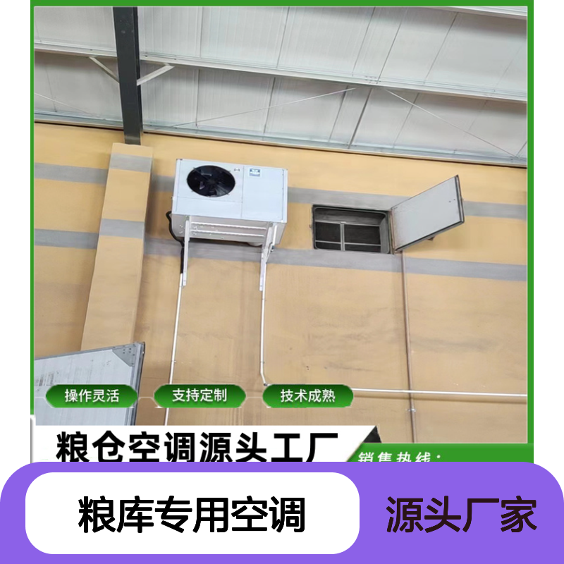 瑞德能源粮库专用空调 支持定制 安装便捷 节省成本