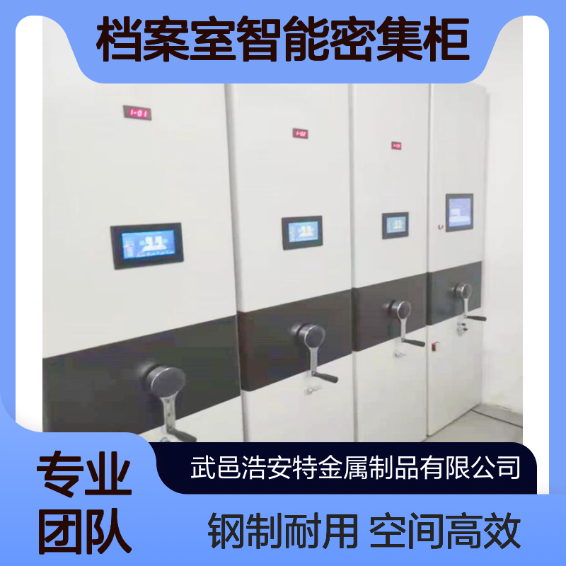 浩安特 灰白色 档案室智能密集柜 存储空间大 资料文件柜 钢制 可定制