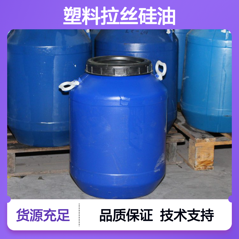 专业研发赛矢牌塑料拉丝硅油 医药纺织化纤领域广泛应用口碑佳