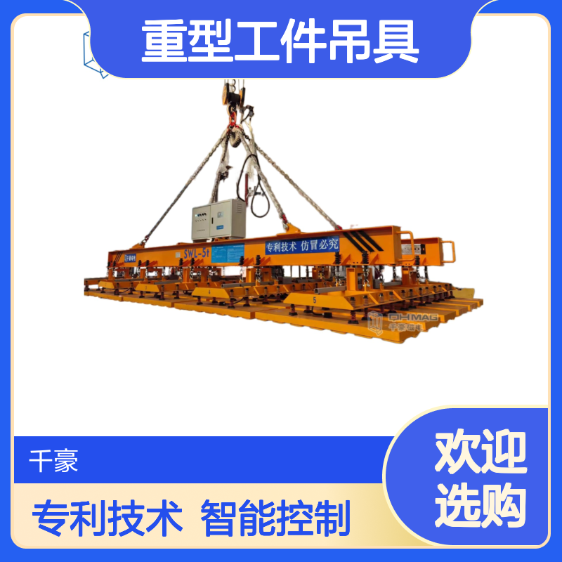 重型工件吊具 电永磁智能控制 钢板切割下料专用