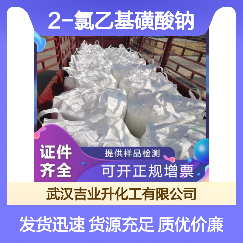 2-氯乙基磺酸钠 15484-44-3 白色结晶粉末 98% 中间体