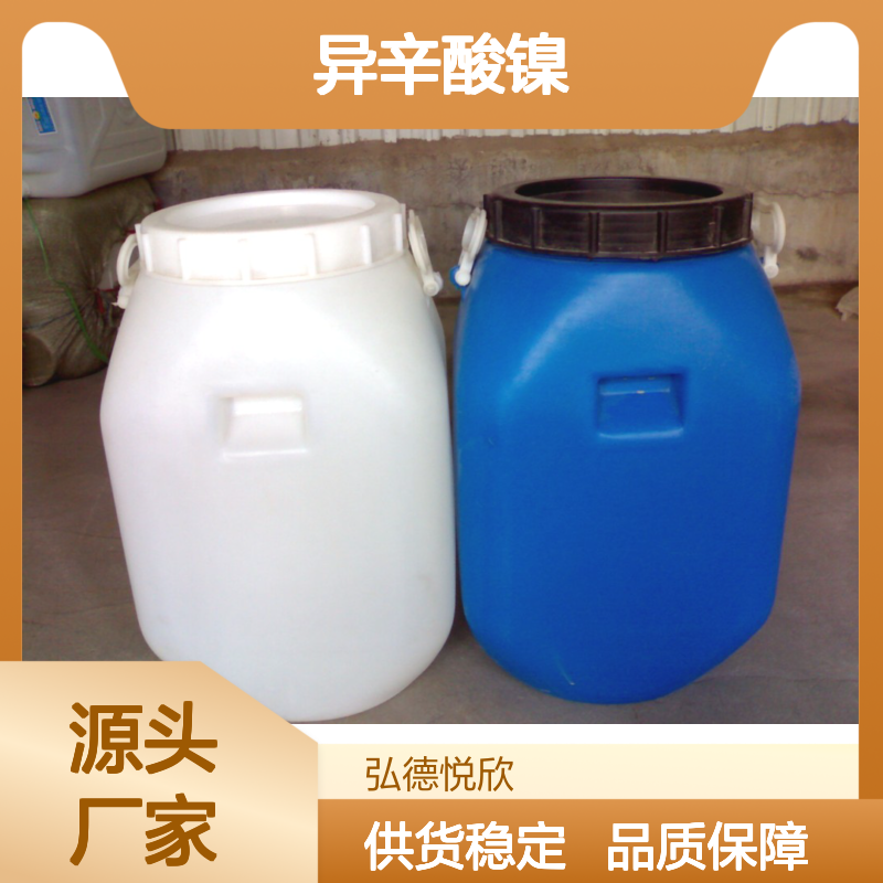 异辛酸镍CAS4454-16-4 化工中间体 安全可靠 环保健康