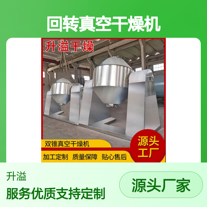 升溢双锥回转真空干燥机 加工定制质量保障 热效率高