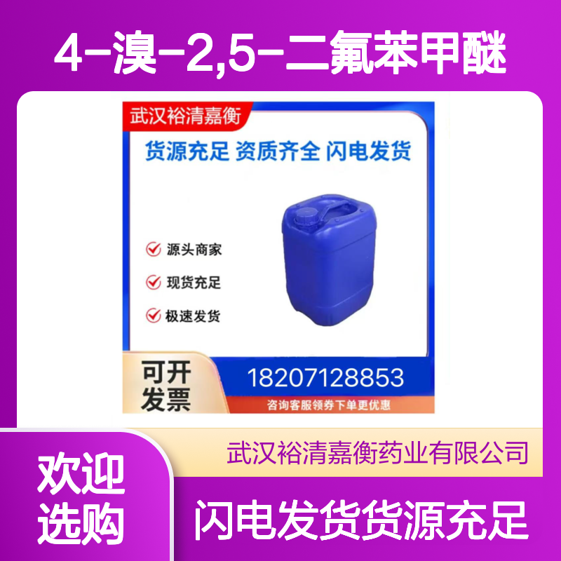4-溴-2,5-二氟苯甲醚CAS:202865-60-9白色结晶医药中间体