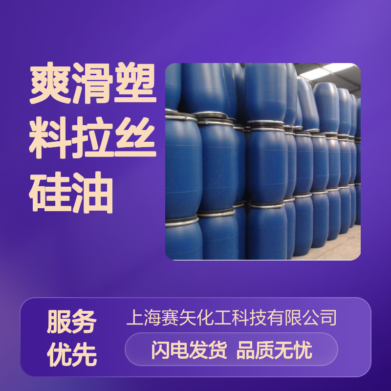 爽滑塑料拉丝硅油选赛矢化工蓬松不粘好烘干