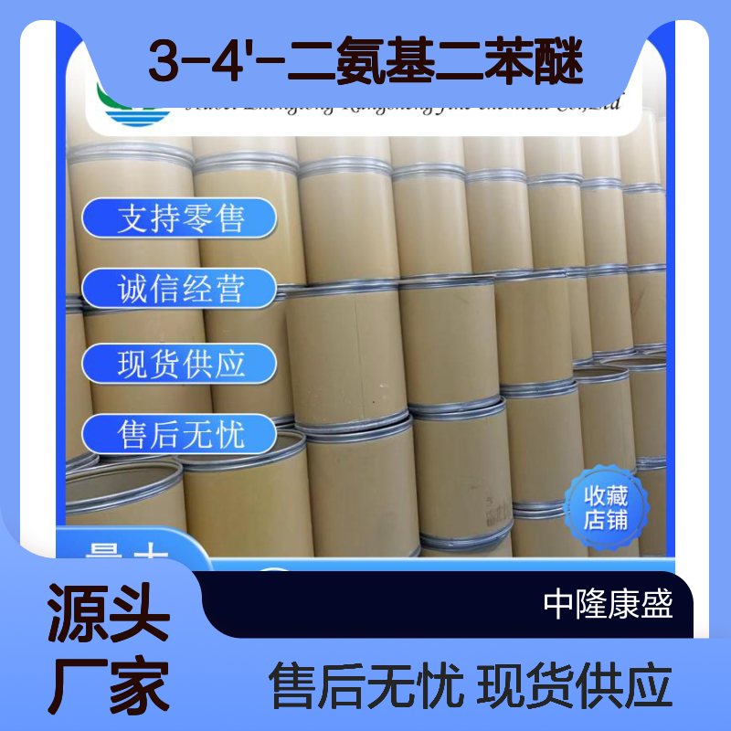 3-4'-二氨基二苯醚2657-87-6稳定供应 按需分装