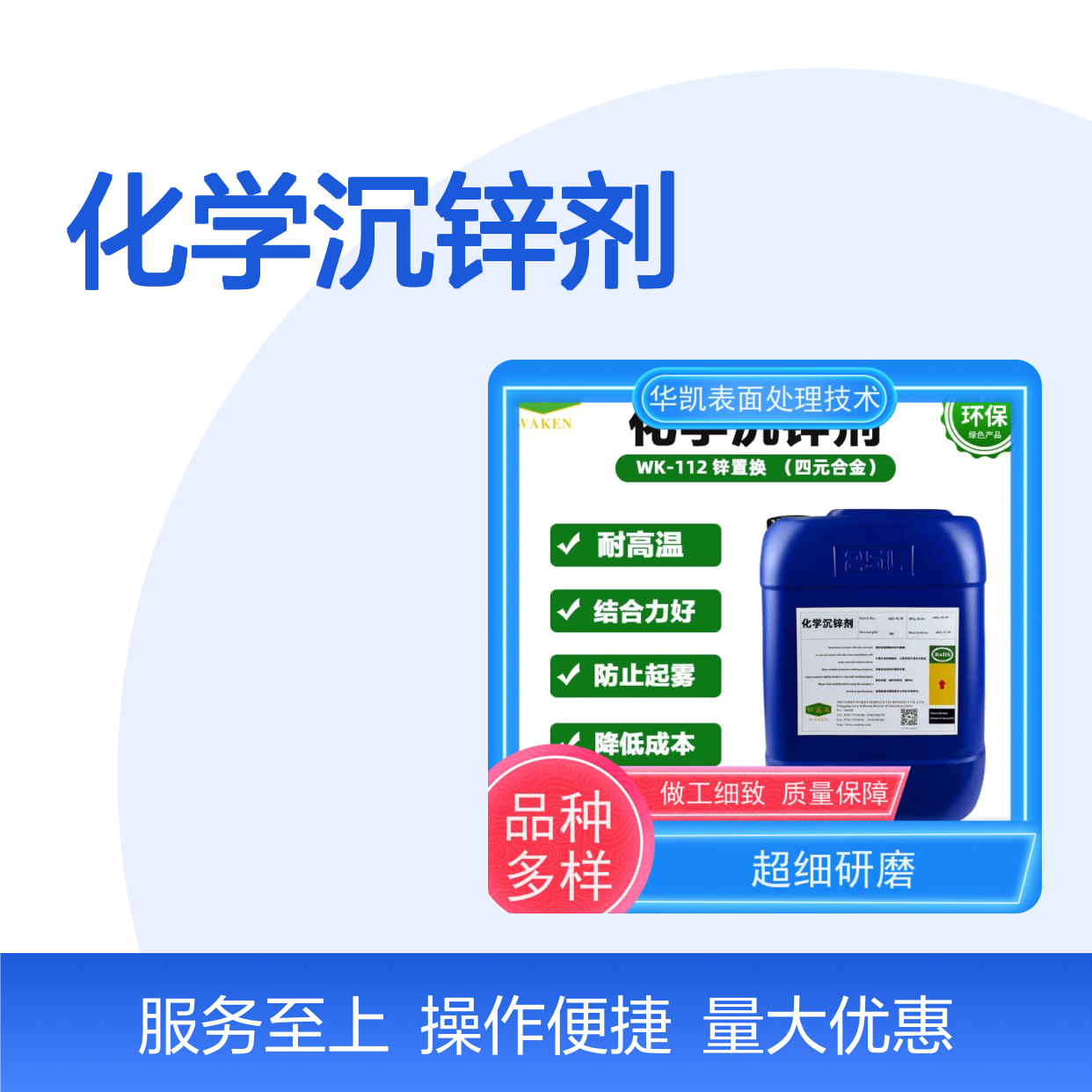 华凯化学沉锌剂 纳米结晶耐磨提升 致密均匀 防止起雾