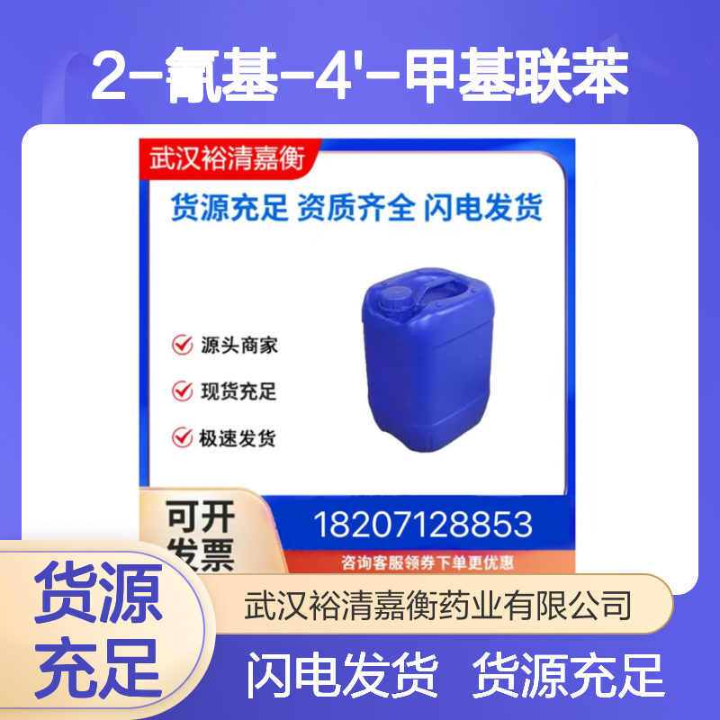 2-氰基-4'-甲基联苯CAS:114772-53-1米色结晶粉末98,医药中间体
