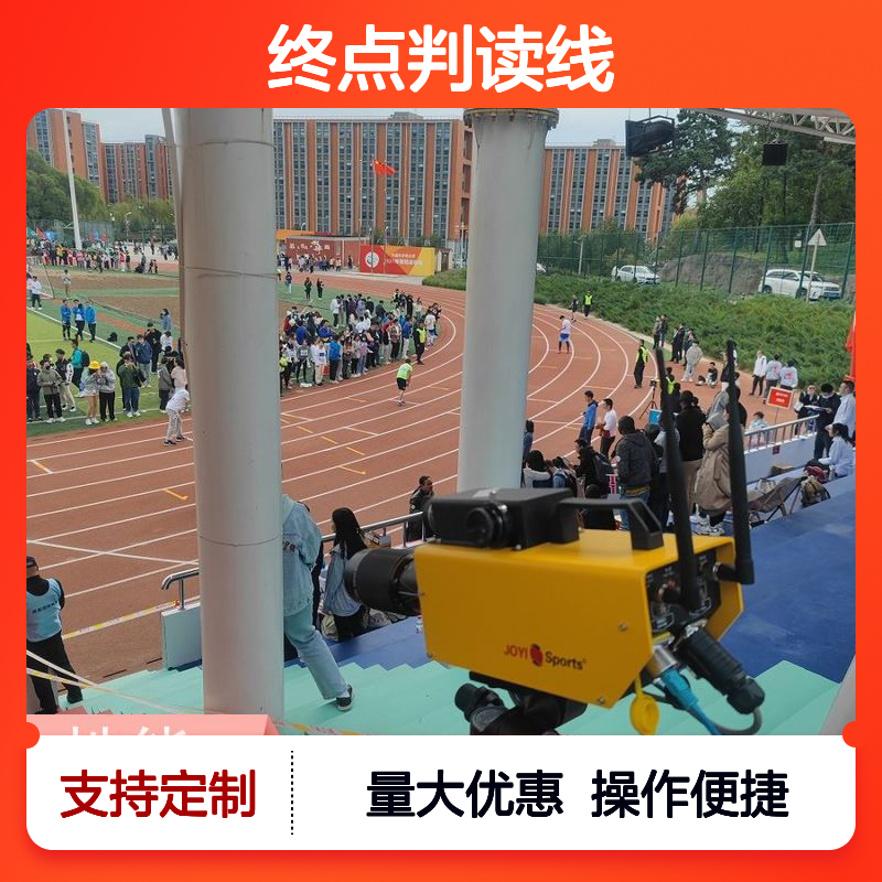 终点判读线对齐技术 径赛计时精准 数据库实时连接 赛事专用