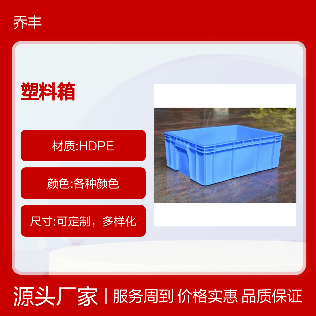 乔丰塑料箱 塑胶周转箱 多样规格 无毒无味 节省成本