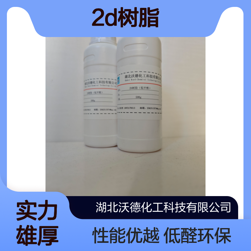 改性的二羟甲基二羟基乙烯脲2D树脂低甲醛纺织助剂