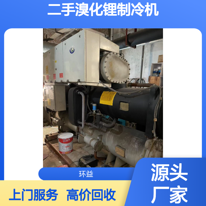 双良二手溴化锂制冷机中央空调冷水机组回收 环益高价上门收购