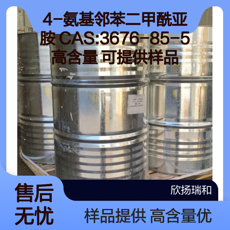 4-氨基邻苯二甲酰亚胺 CAS:3676-85-5 高含量 可提供样品