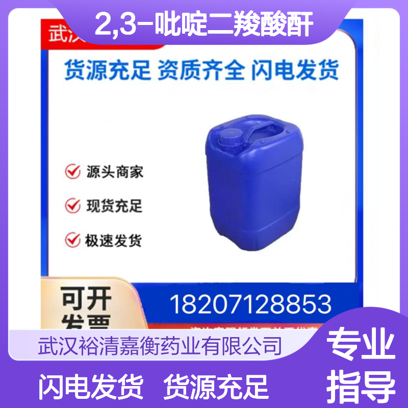 2,3-吡啶二羧酸酐CAS:699-98-9白色粉末98,医药中间体