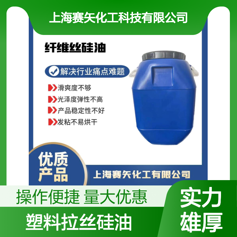 赛矢化工塑料拉丝硅油 猪鬃丝磨尖丝专用 提升滑爽度光泽弹性