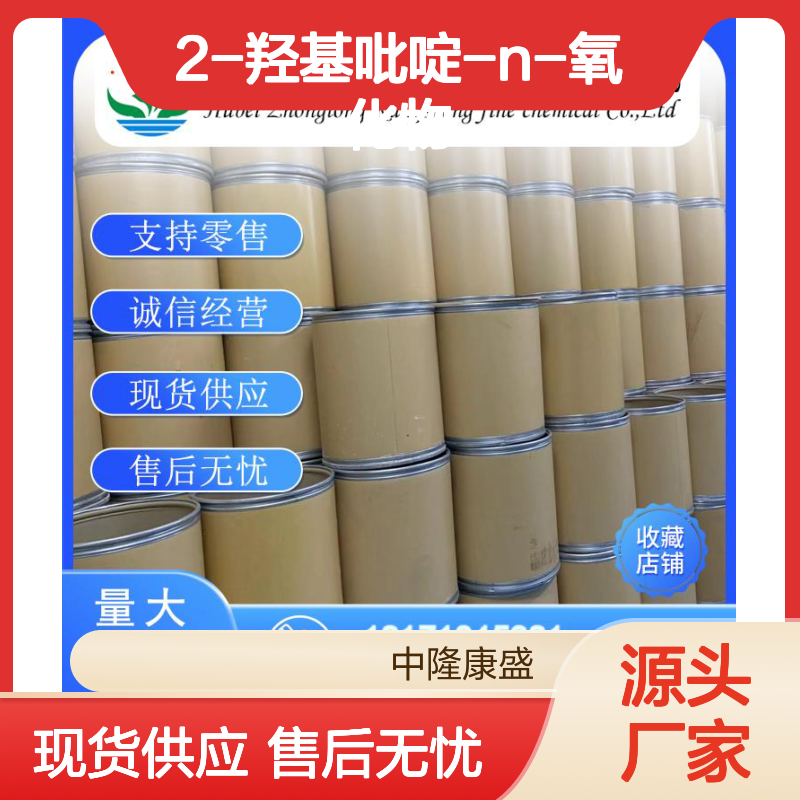 2-羟基吡啶-N-氧化物13161-30-3稳定供应 按需分装