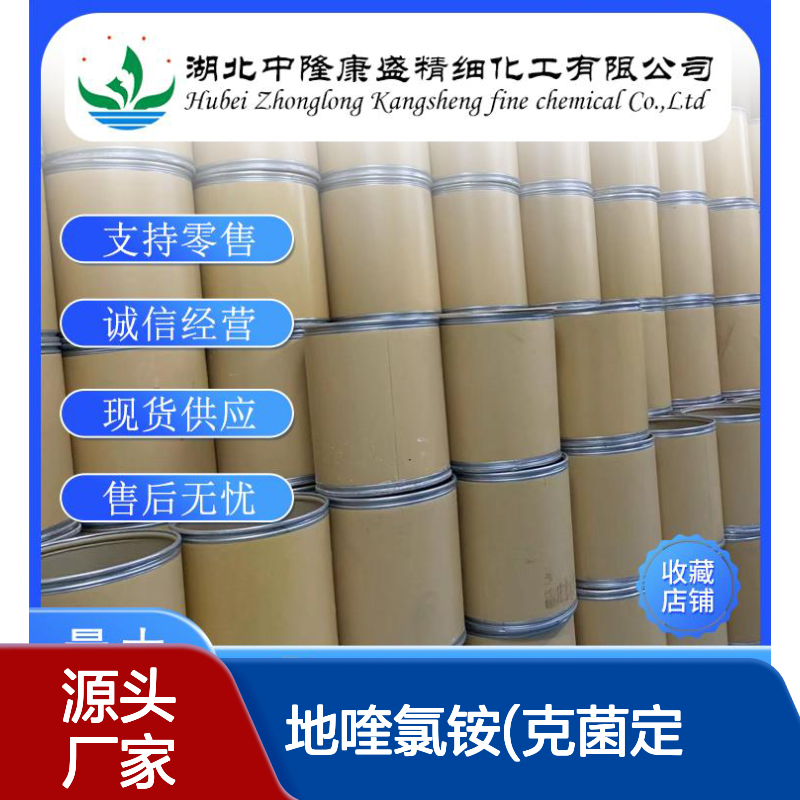 地喹氯铵(克菌定)522-51-0稳定供应 按需分装