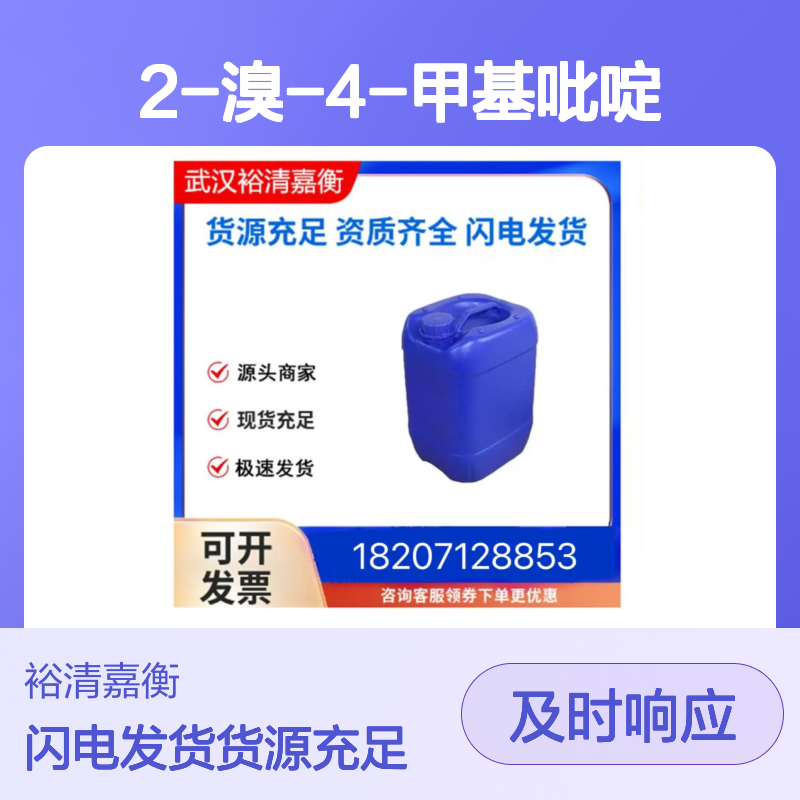 2-溴-4-甲基吡啶CAS:4926-28-7透明黄色液体98,医药中间体