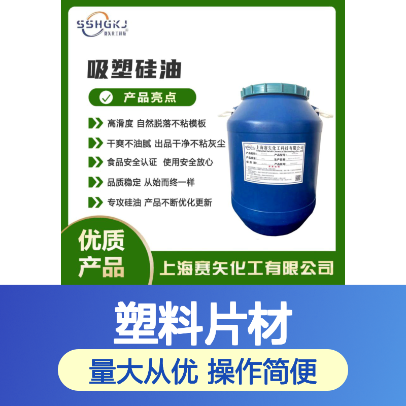 赛矢化工 爽滑不粘PET塑料片材硅油 出片干净无油斑 浓缩加水比例高