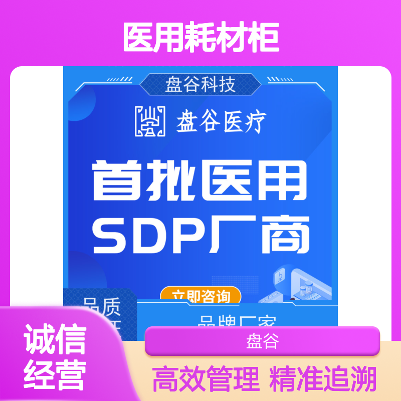 四川盘谷科技 医用智能高值耗材柜 精细化管理 spd软件商