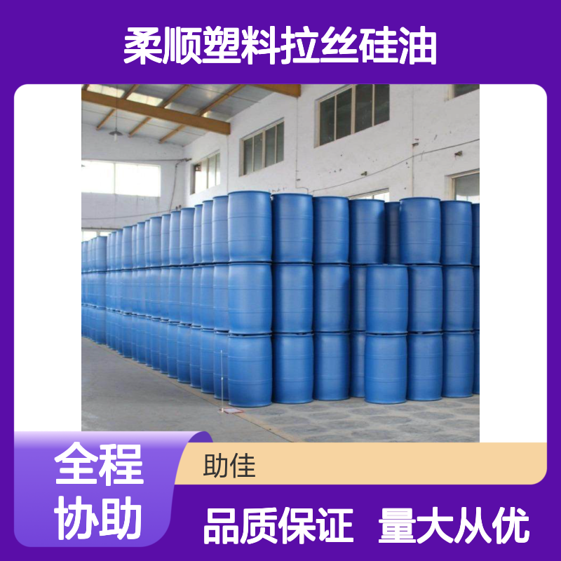 赛矢牌柔顺塑料拉丝硅油 滑爽度高出丝品相好 干爽不油腻易烘干