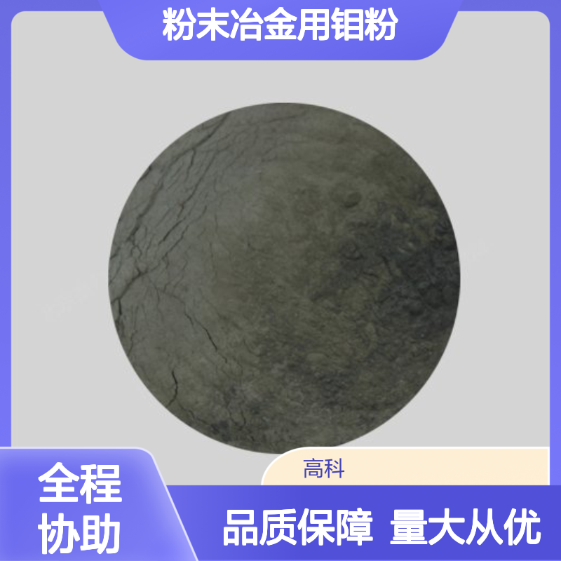粉末冶金用钼粉 99.95%纯度 2.6μm粒度 合金添加科研专用