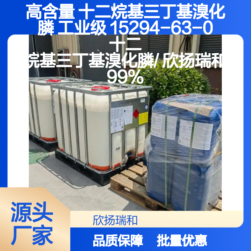 高含量十二烷基三丁基溴化膦 工业级优选 应用广泛