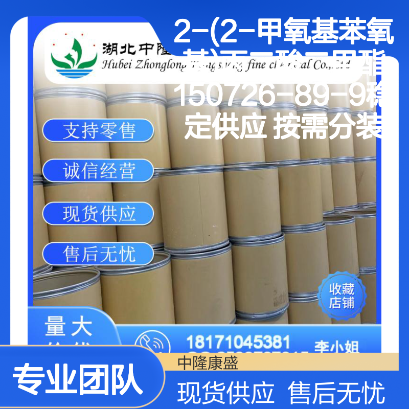 2-(2-甲氧基苯氧基)丙二酸二甲酯150726-89-9稳定供应 按需分装