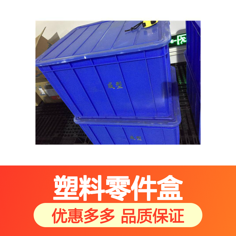 塑料零件盒 佛山乔丰塑胶 坚固耐用 防潮防蛀