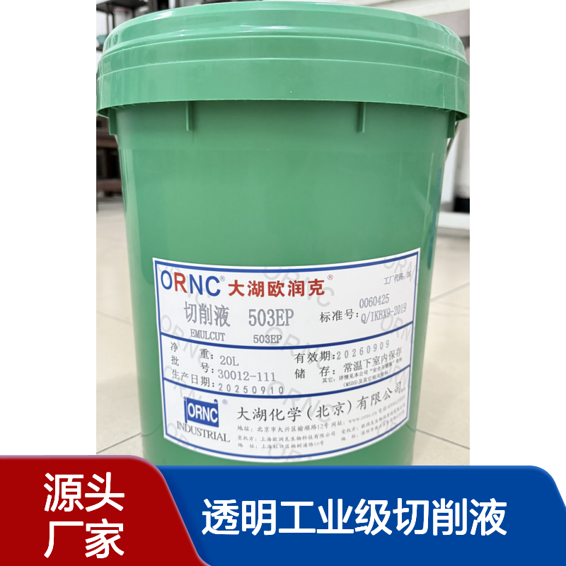 ORNC大湖欧润克503EP透明工业级切削液 208L包装pH8.5金属加工适用