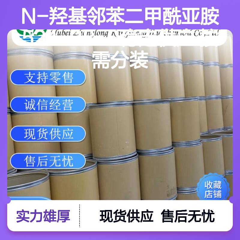 N-羟基邻苯二甲酰亚胺524-38-9稳定供应 按需分装