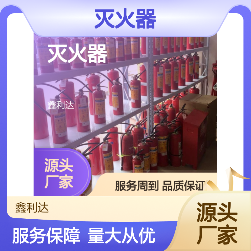 鑫利达灭火器 批发零售 灌粉报验服务 品质保证