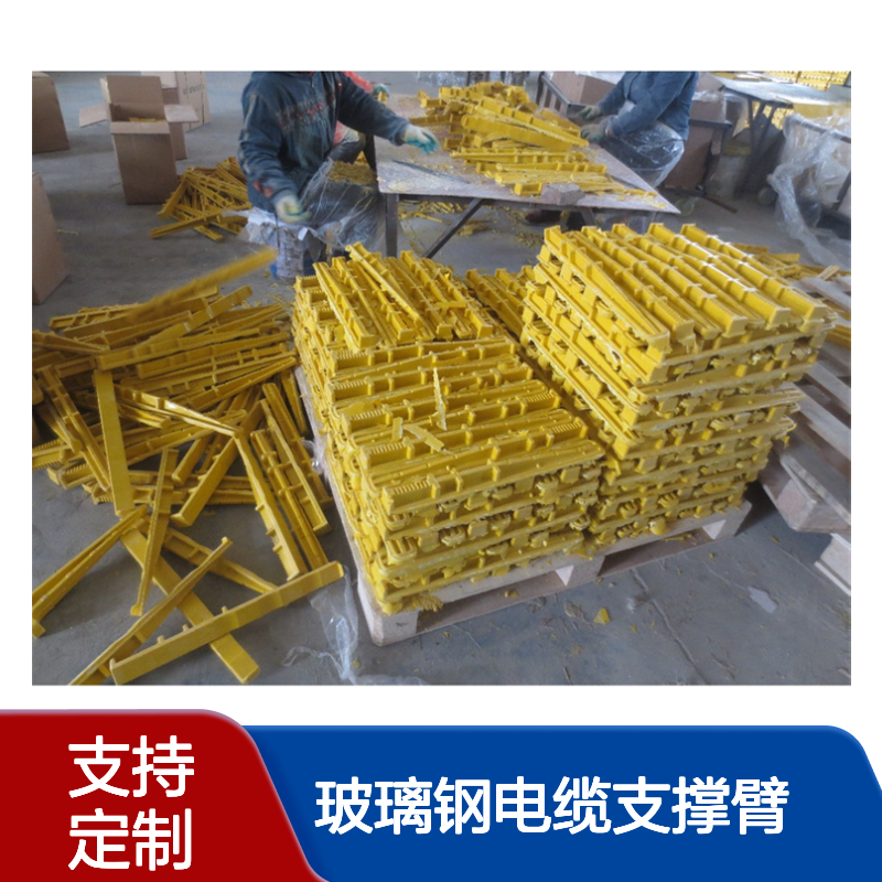 电缆托架 玻璃钢电缆支撑臂 防紫外线抗氧化 防火阻燃 电缆沟托架