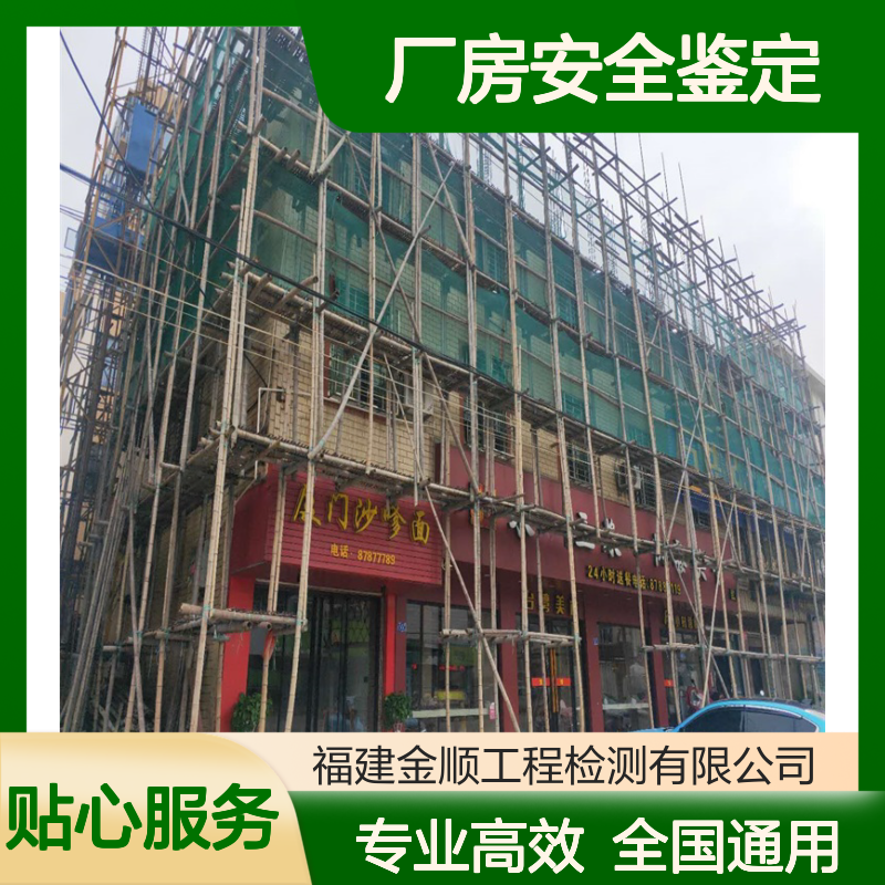 福建金顺厂房楼板承载力安全鉴定机构 钢结构厂检测 工程检测服务