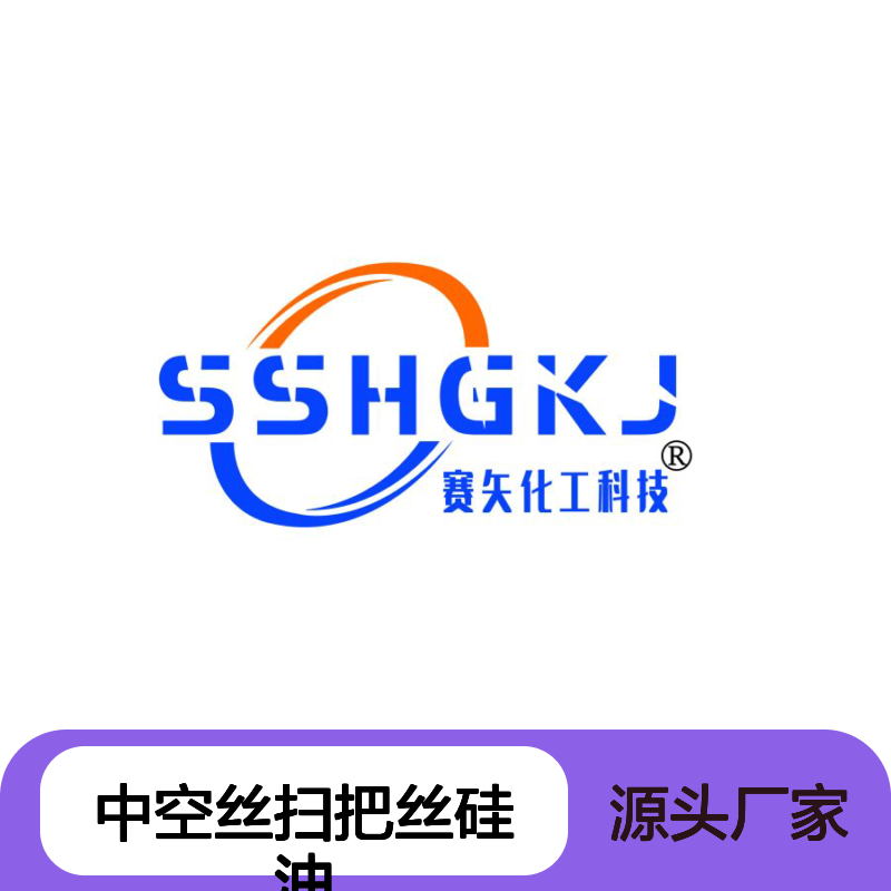 赛矢牌中空丝扫把丝硅油 多年研发口碑佳 滑爽度显著提升