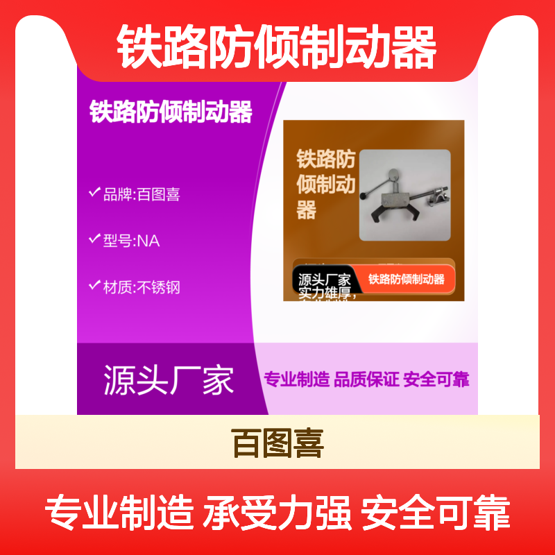 百图喜安全防护用品提供 铁路防倾制动器抓轨器侧翻制动