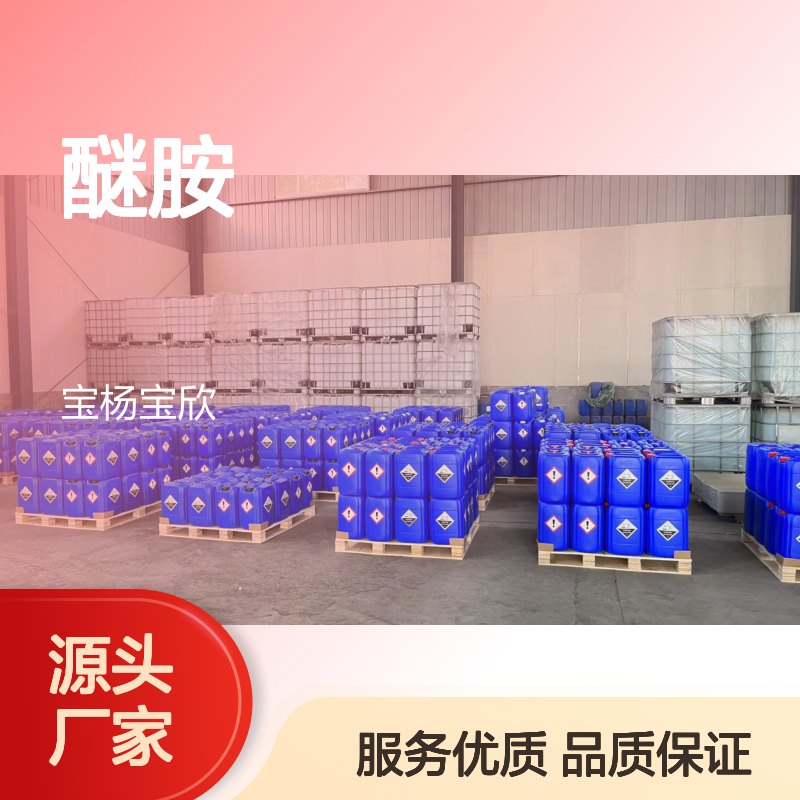 全球企业背书 C10醚胺 靠谱售后化工能源有机化学品