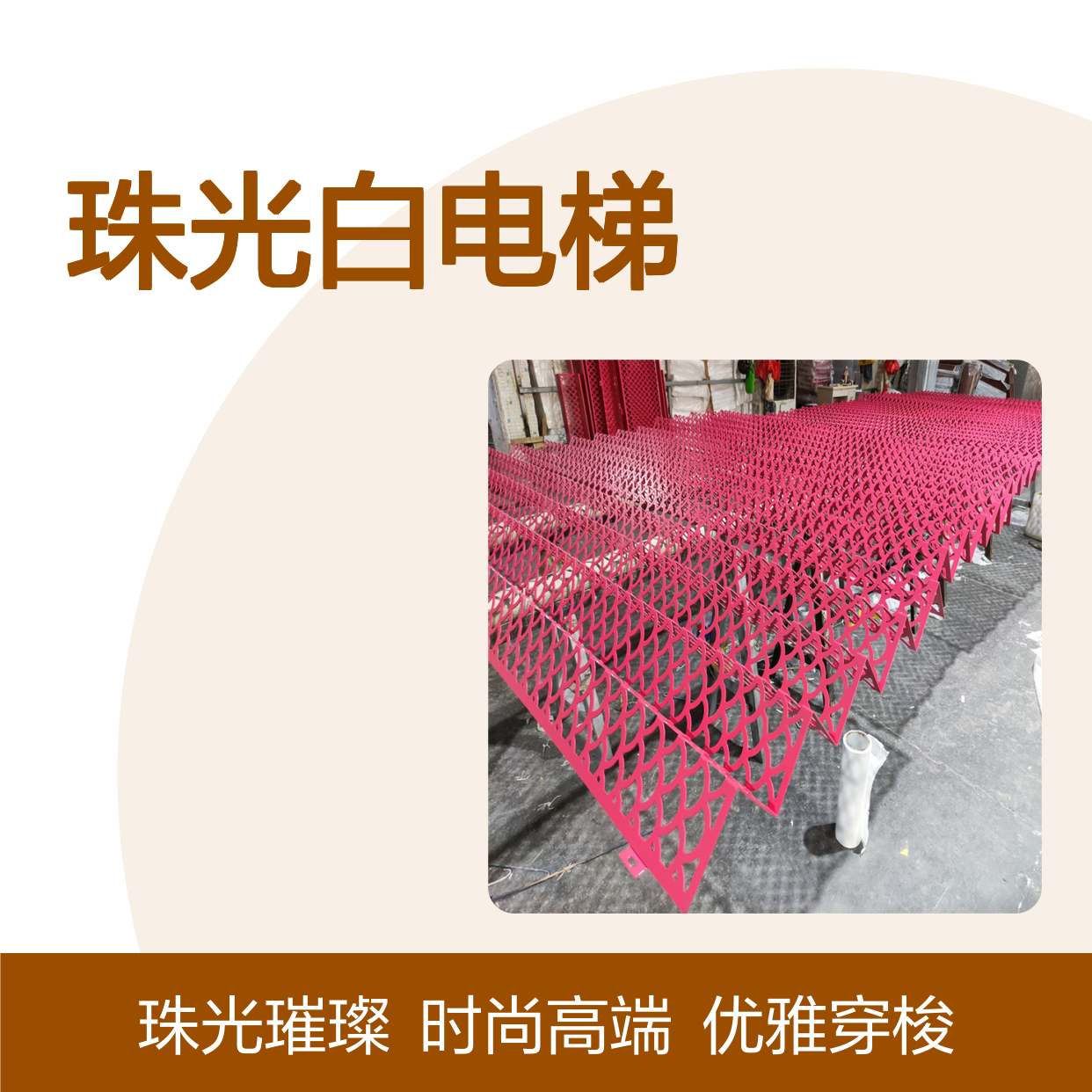 珠光白电梯：现代建筑中的优雅穿梭风景线 产品造型 按图定制
