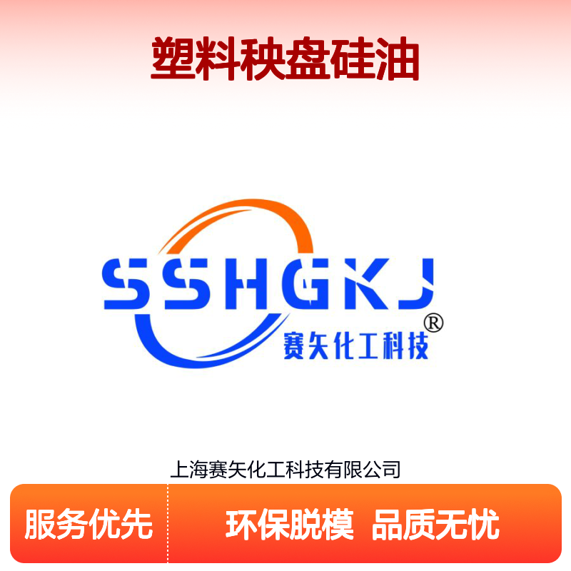 专业研发配制赛矢牌塑料秧盘硅油具有环保脱模效果好口碑品质