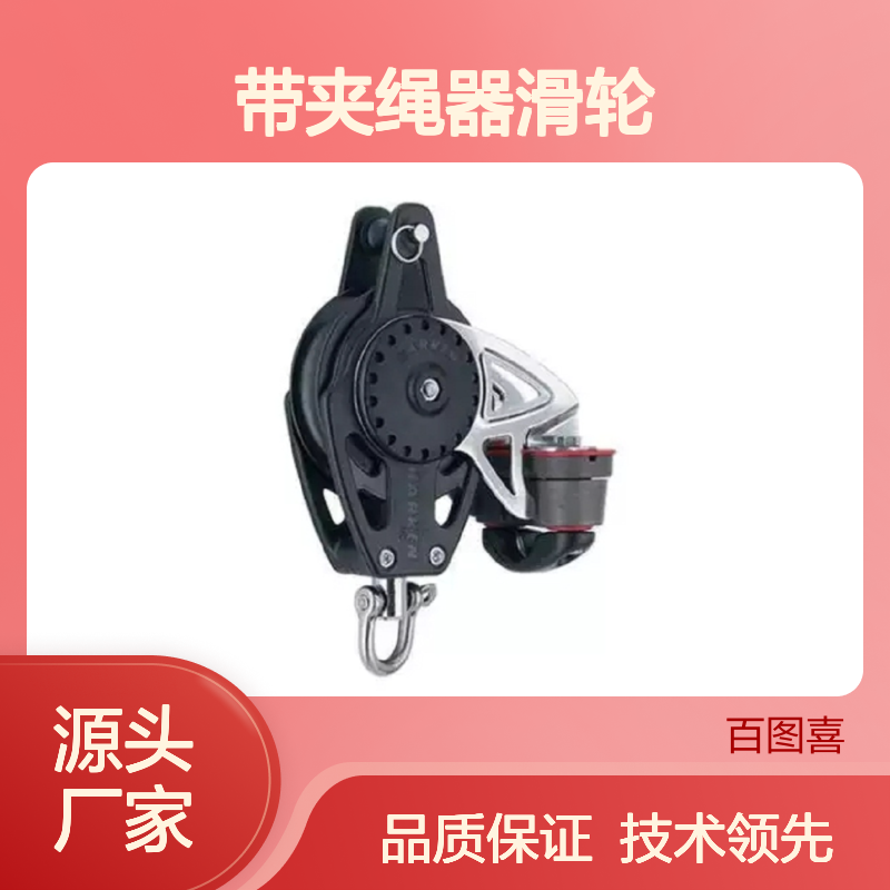 百图喜 2667 带夹绳器滑轮75mm Carbo Block w/Cam & Becket